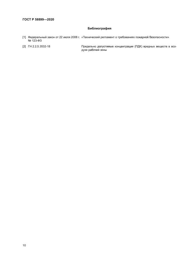 ГОСТ Р 58899-2020