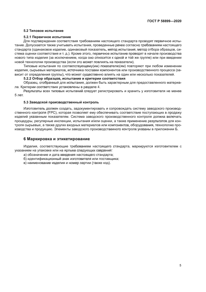 ГОСТ Р 58899-2020