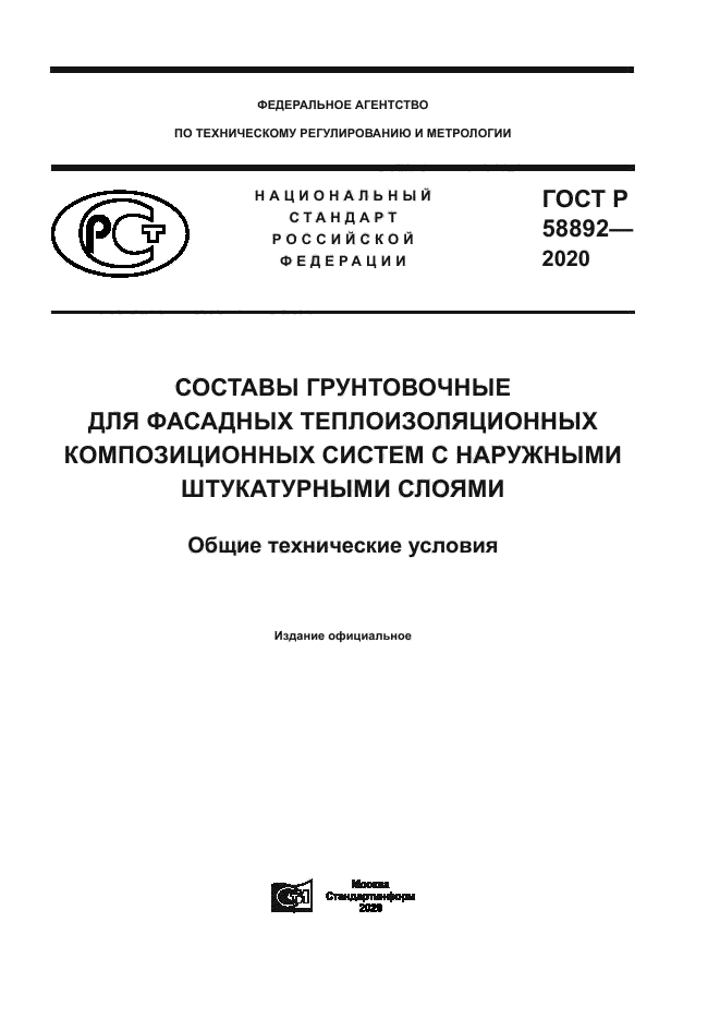 ГОСТ Р 58892-2020