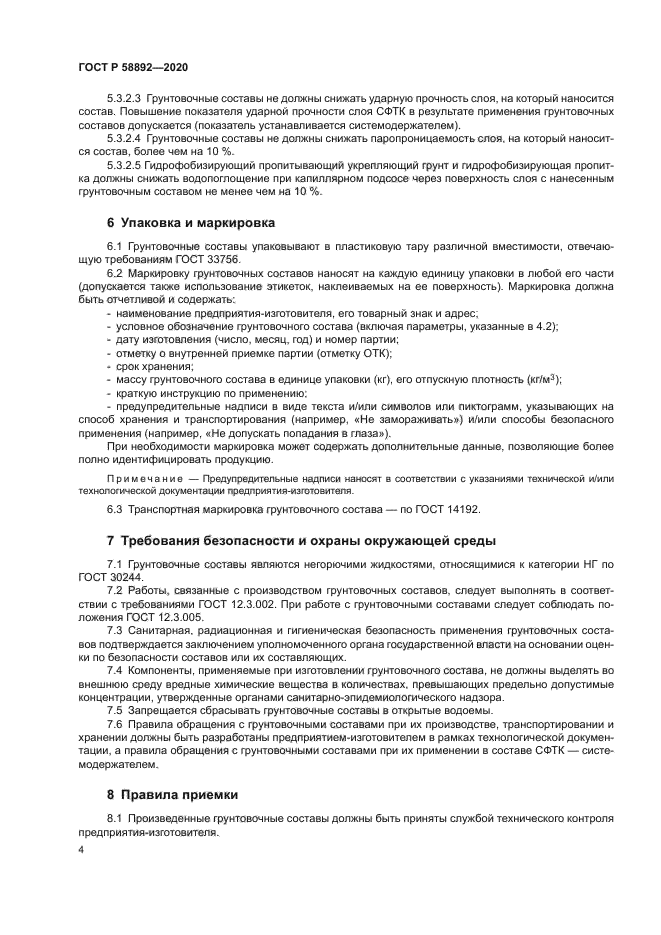 ГОСТ Р 58892-2020