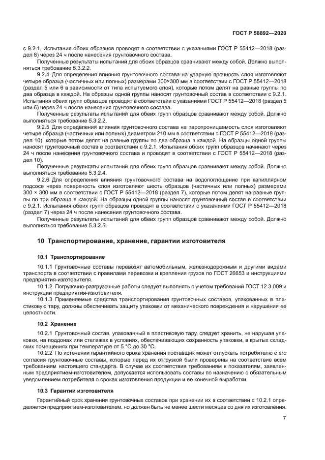 ГОСТ Р 58892-2020