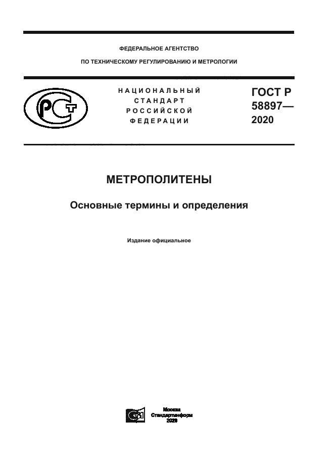 ГОСТ Р 58897-2020