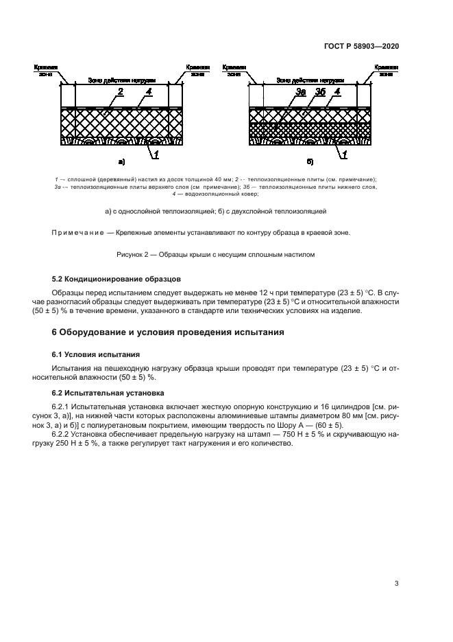 ГОСТ Р 58903-2020