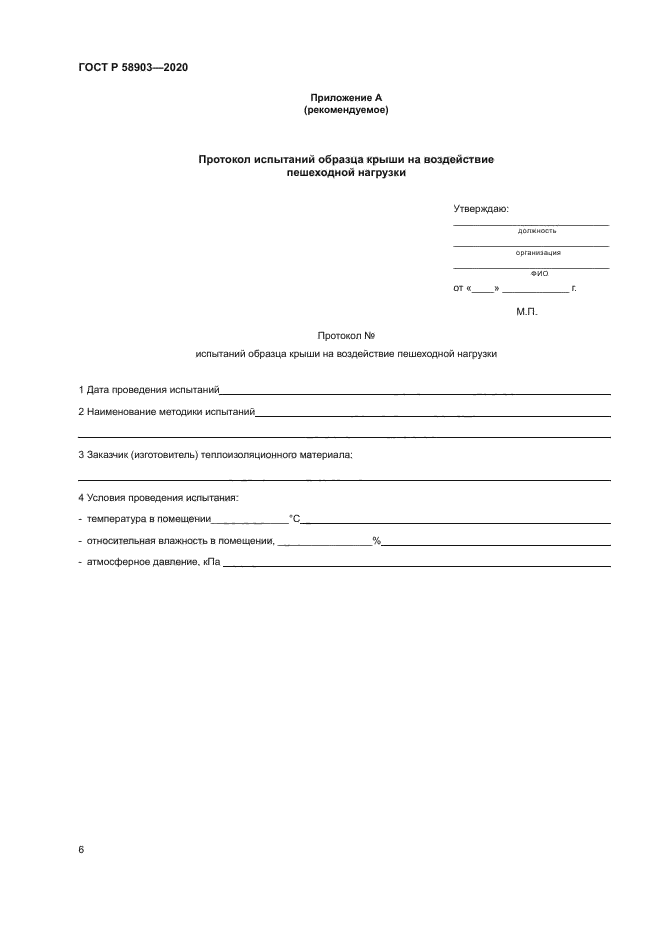 ГОСТ Р 58903-2020