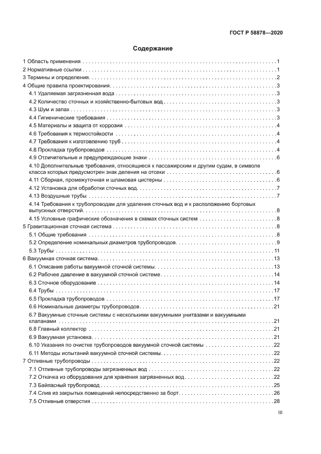 ГОСТ Р 58878-2020