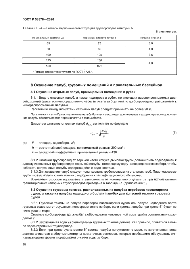 ГОСТ Р 58878-2020