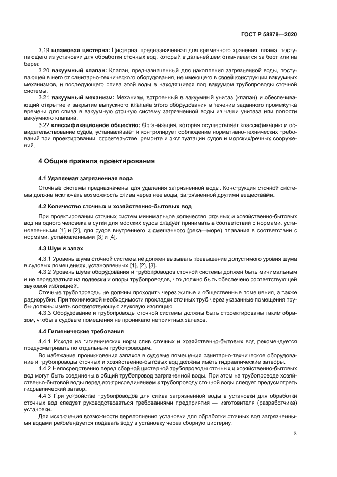 ГОСТ Р 58878-2020