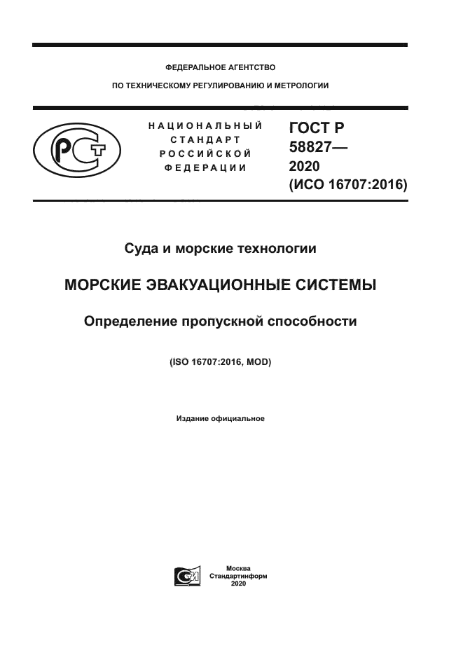 ГОСТ Р 58827-2020