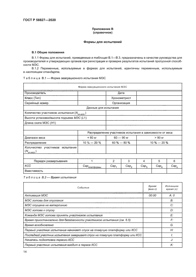 ГОСТ Р 58827-2020