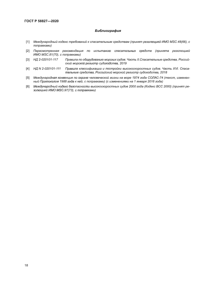 ГОСТ Р 58827-2020