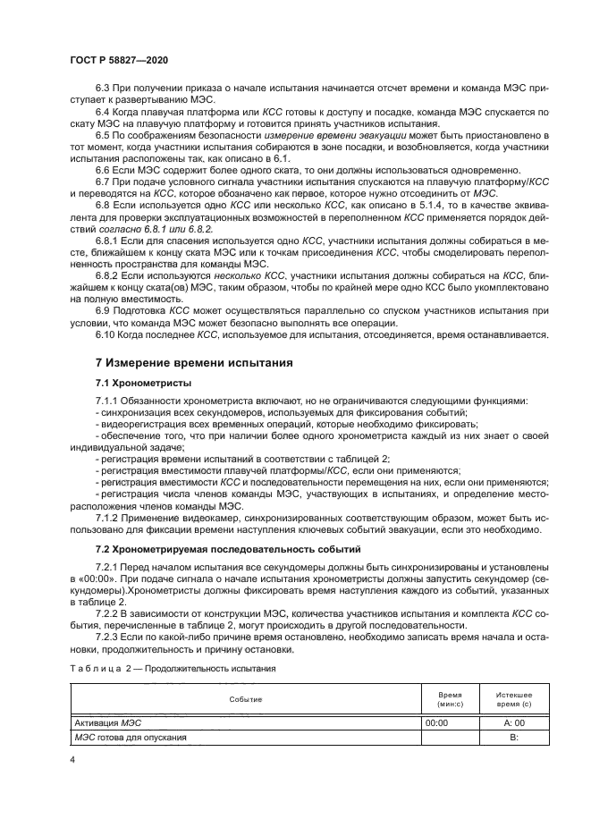 ГОСТ Р 58827-2020