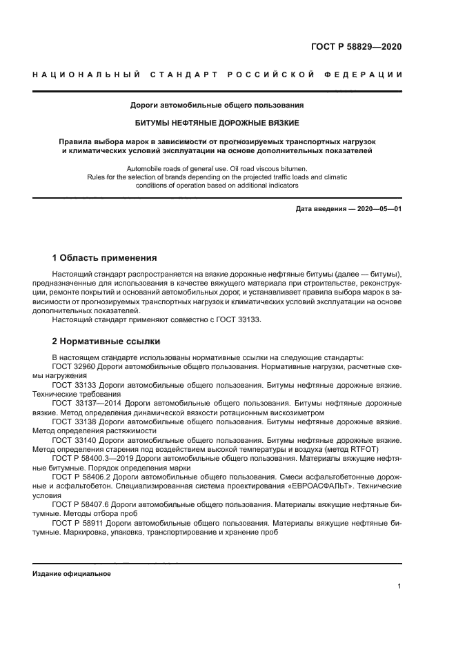 ГОСТ Р 58829-2020