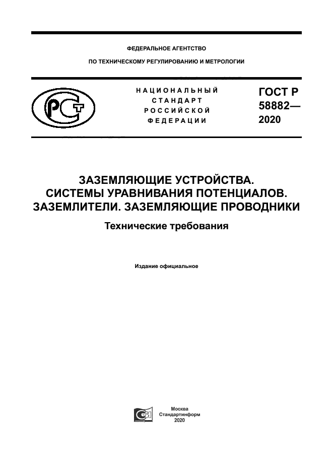 ГОСТ Р 58882-2020