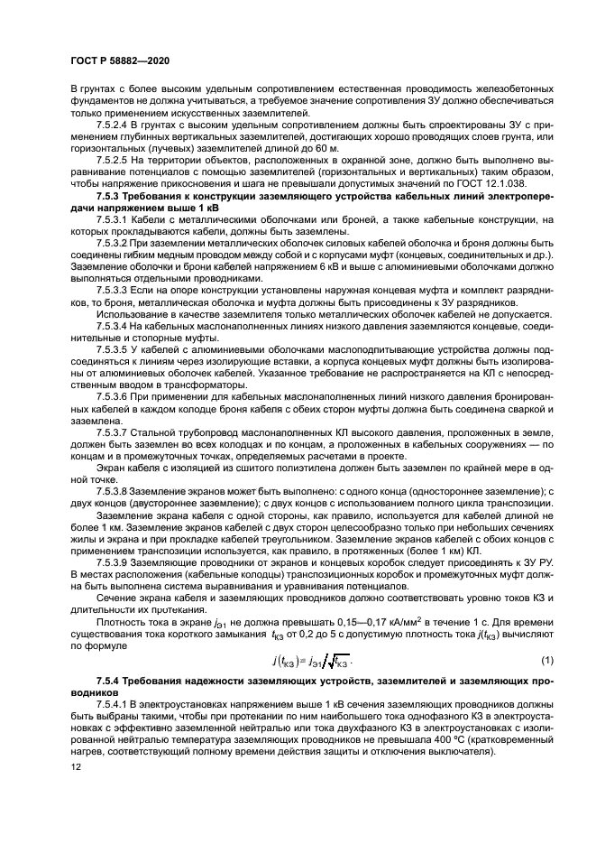 ГОСТ Р 58882-2020