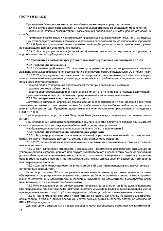 ГОСТ Р 58882-2020