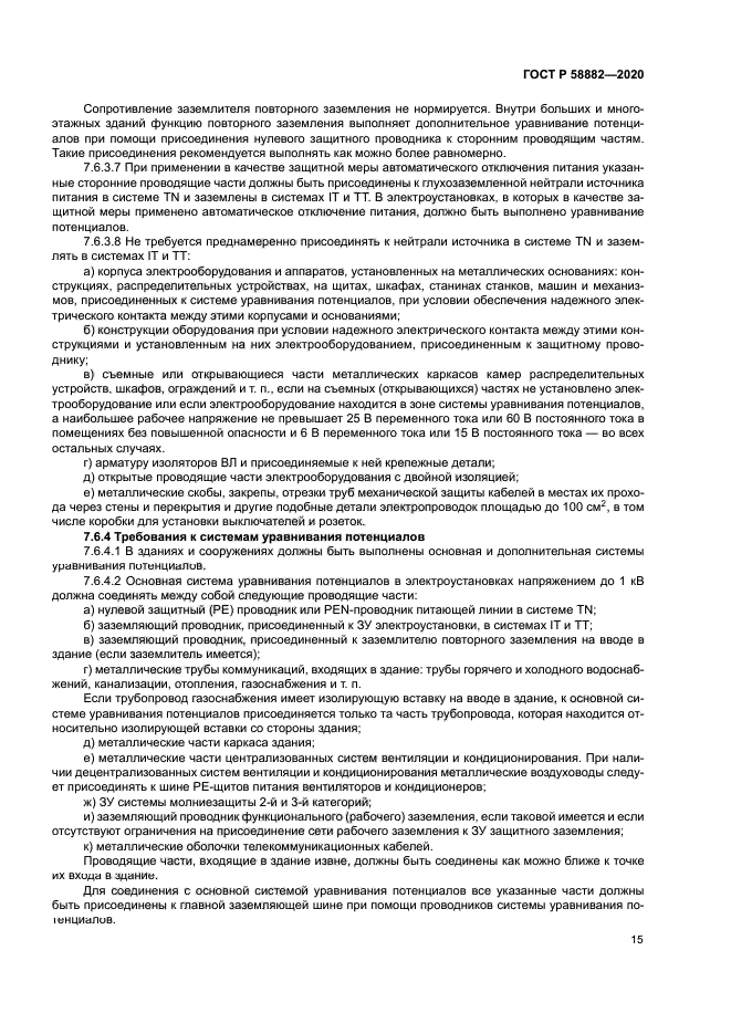 ГОСТ Р 58882-2020