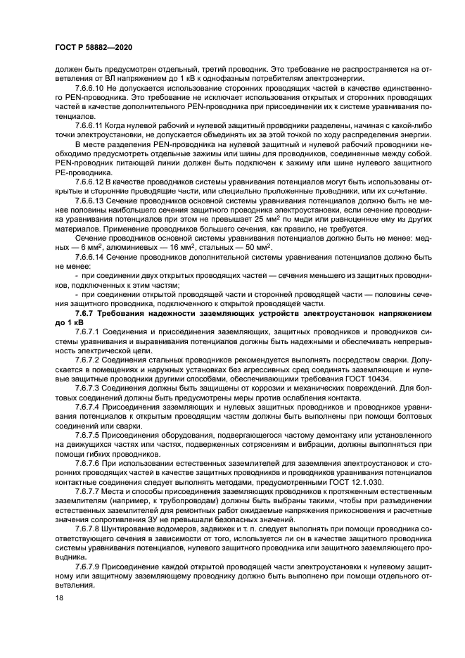 ГОСТ Р 58882-2020