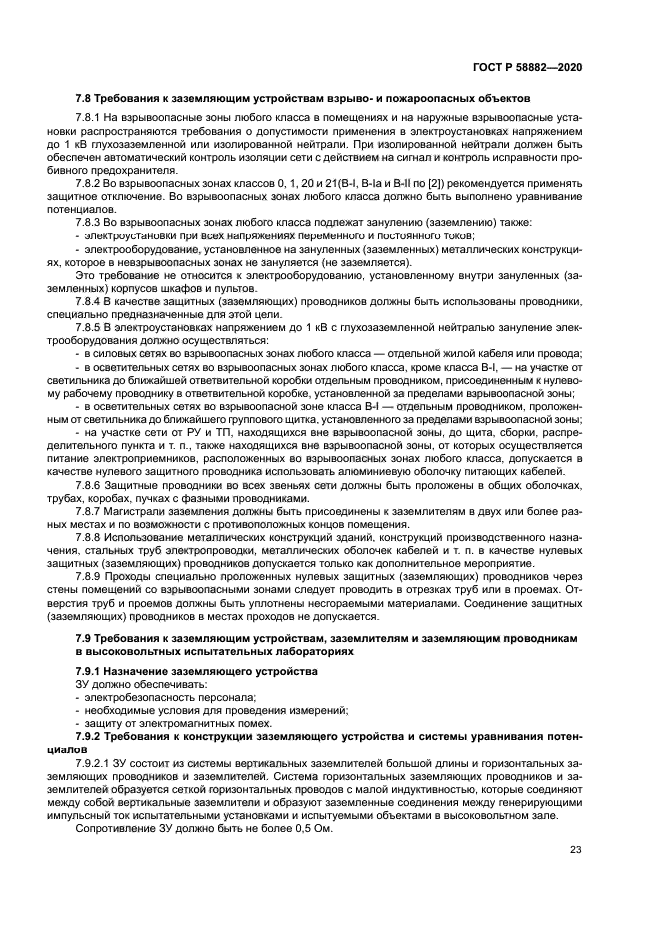 ГОСТ Р 58882-2020