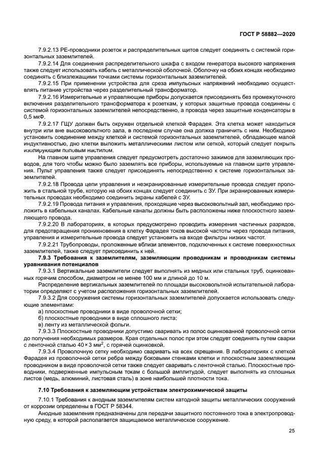 ГОСТ Р 58882-2020