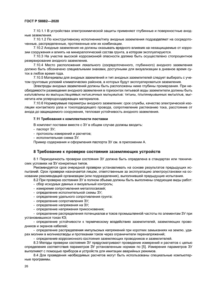 ГОСТ Р 58882-2020