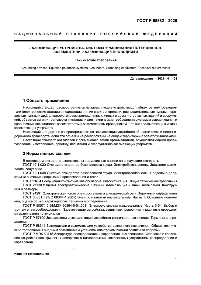 ГОСТ Р 58882-2020