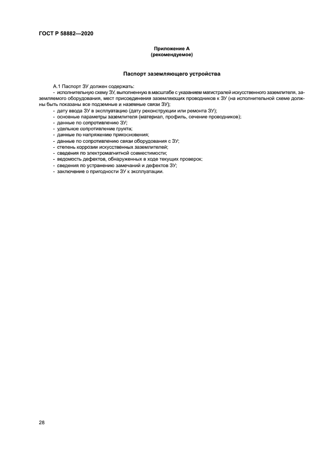 ГОСТ Р 58882-2020