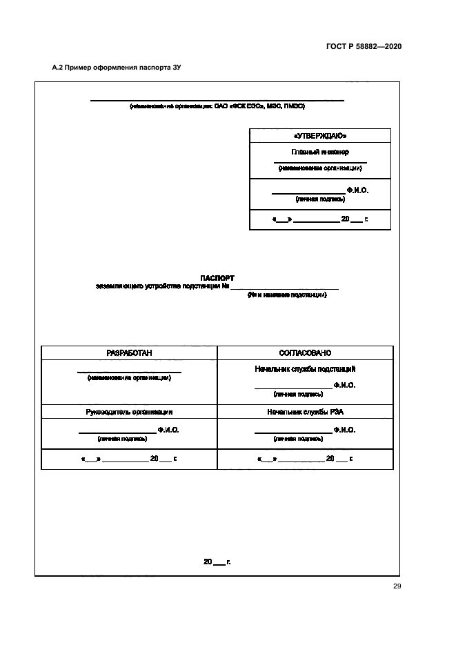 ГОСТ Р 58882-2020
