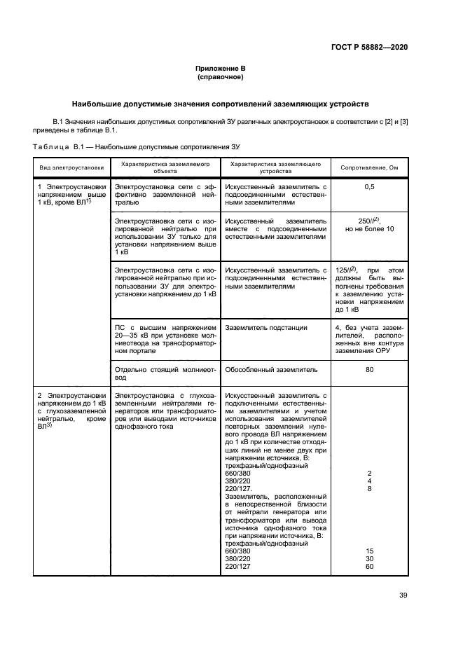 ГОСТ Р 58882-2020