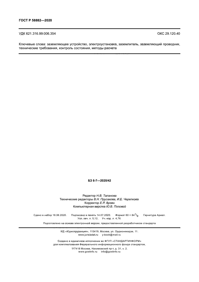 ГОСТ Р 58882-2020