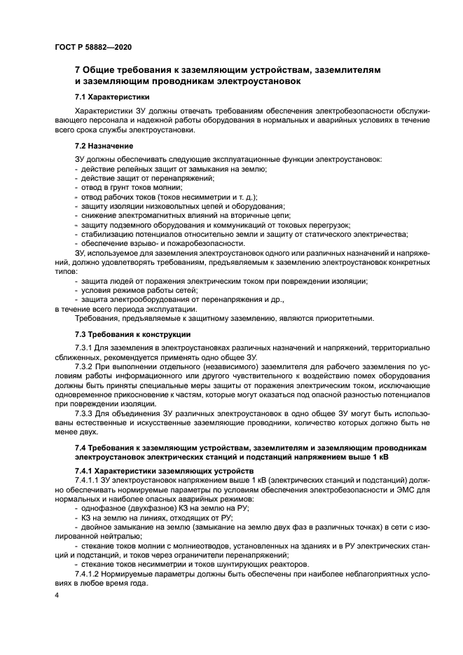 ГОСТ Р 58882-2020