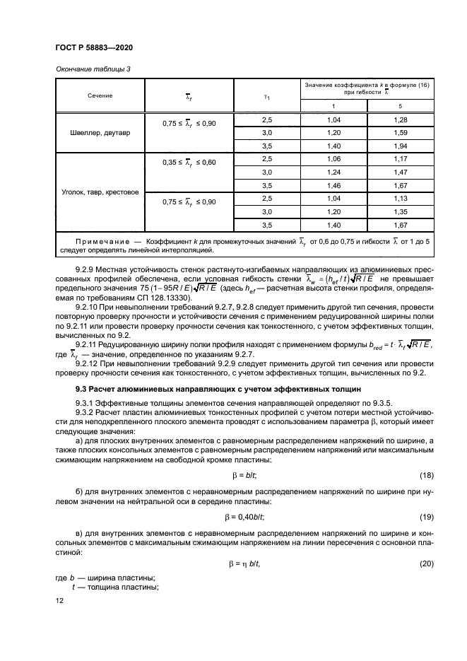 ГОСТ Р 58883-2020