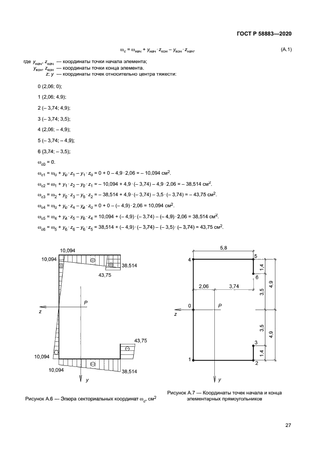 ГОСТ Р 58883-2020