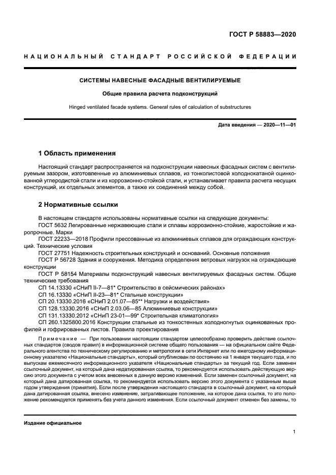 ГОСТ Р 58883-2020