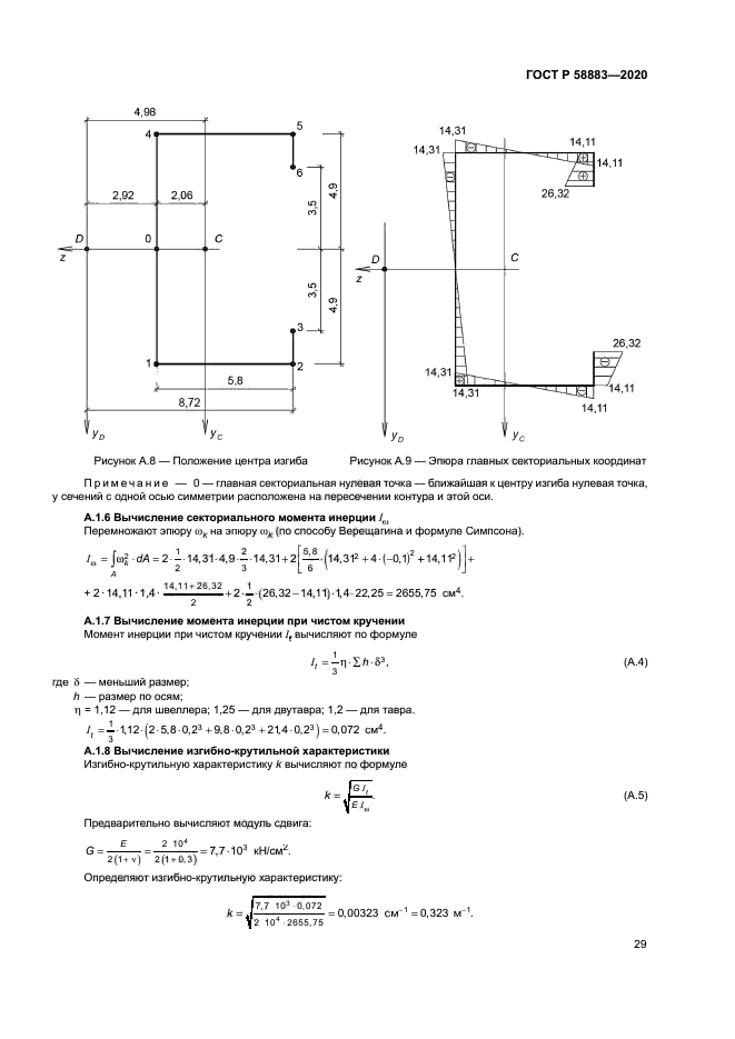 ГОСТ Р 58883-2020
