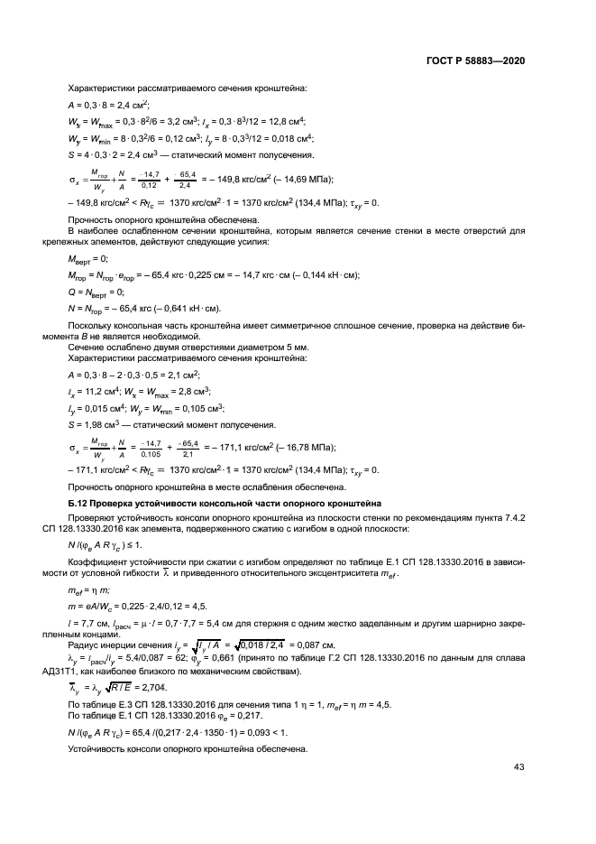 ГОСТ Р 58883-2020