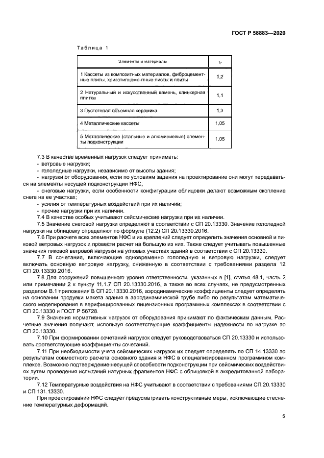 ГОСТ Р 58883-2020