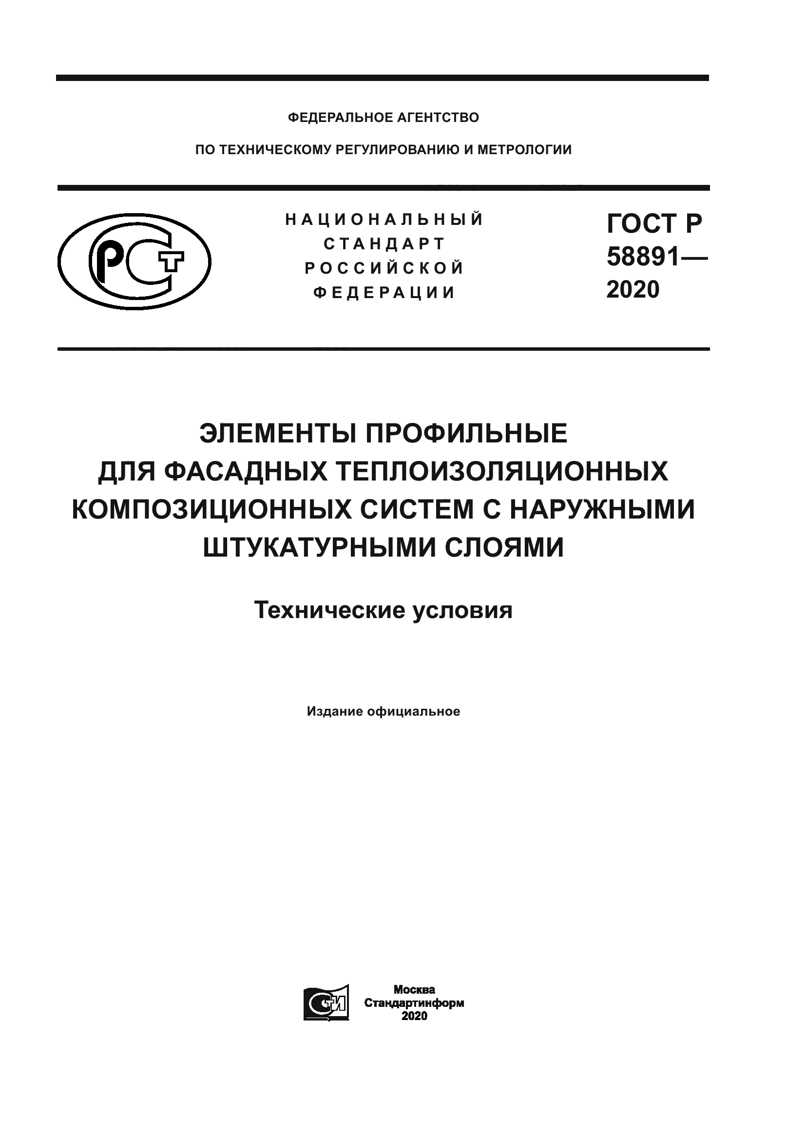 ГОСТ Р 58891-2020