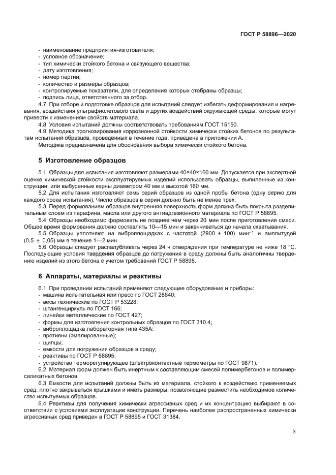 ГОСТ Р 58896-2020