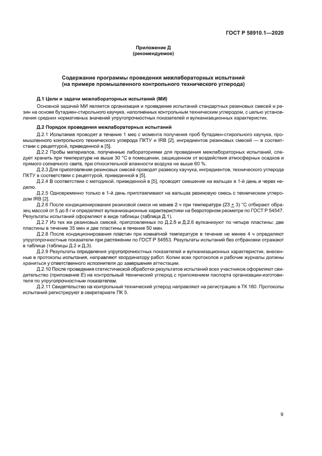 ГОСТ Р 58910.1-2020