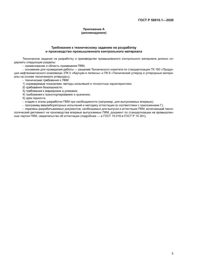 ГОСТ Р 58910.1-2020