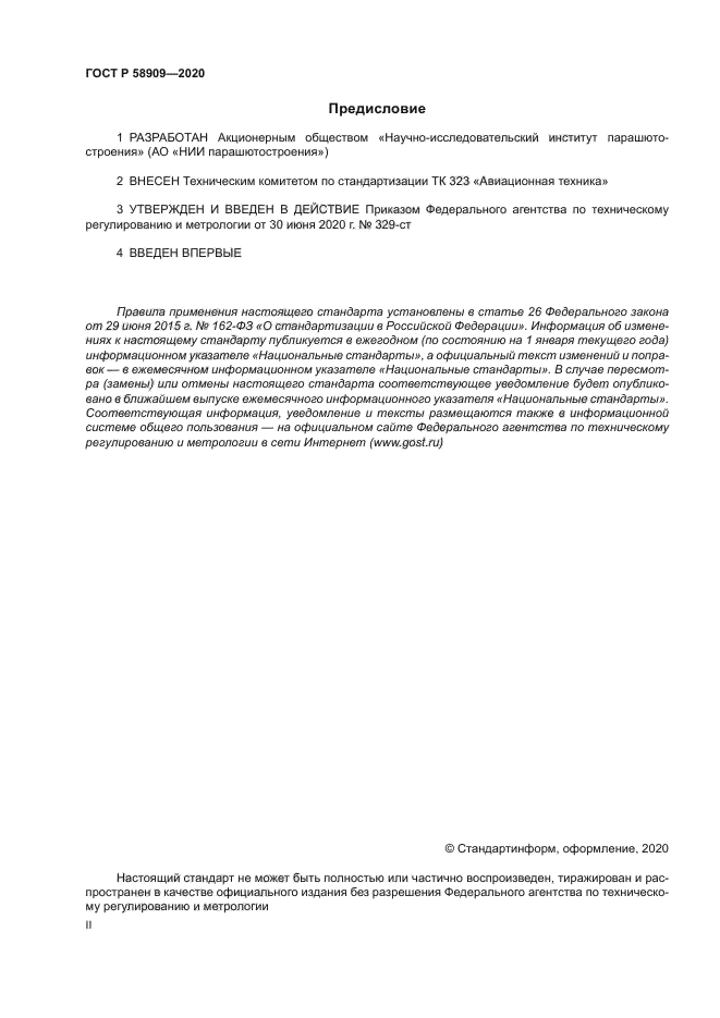 ГОСТ Р 58909-2020