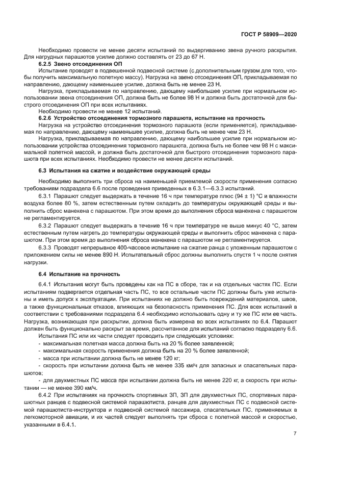 ГОСТ Р 58909-2020