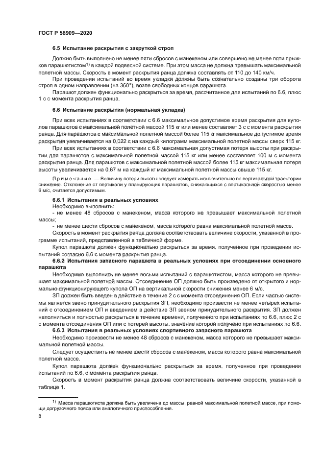 ГОСТ Р 58909-2020