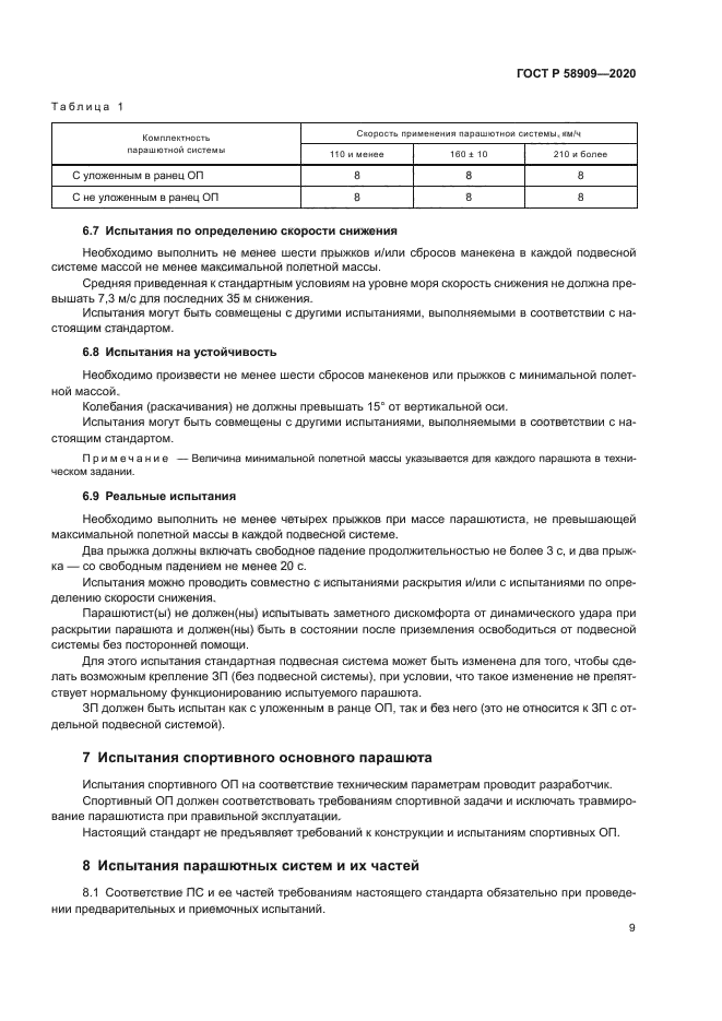 ГОСТ Р 58909-2020