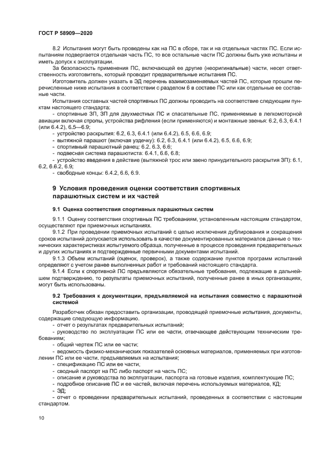 ГОСТ Р 58909-2020