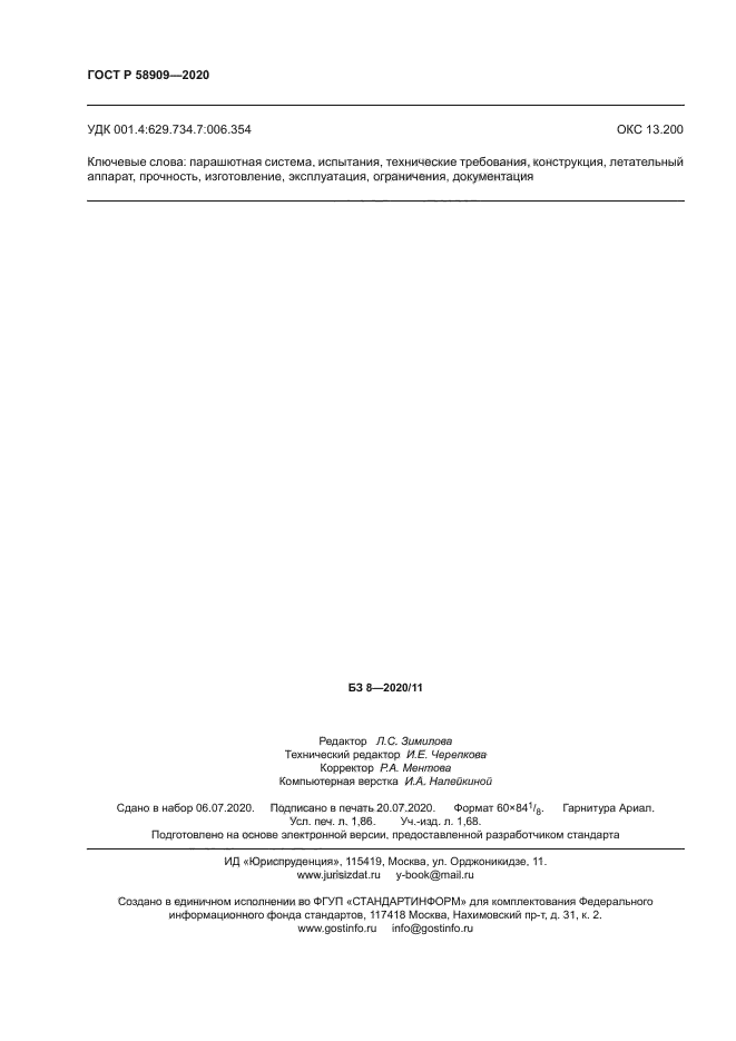 ГОСТ Р 58909-2020