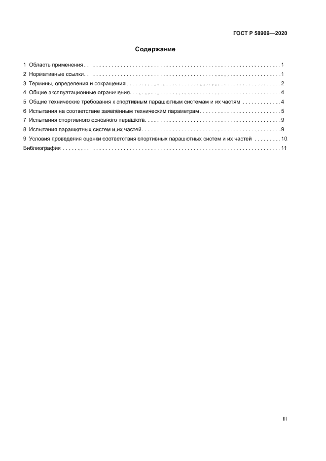 ГОСТ Р 58909-2020