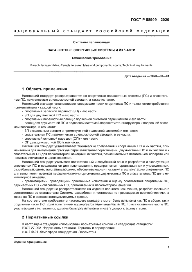 ГОСТ Р 58909-2020