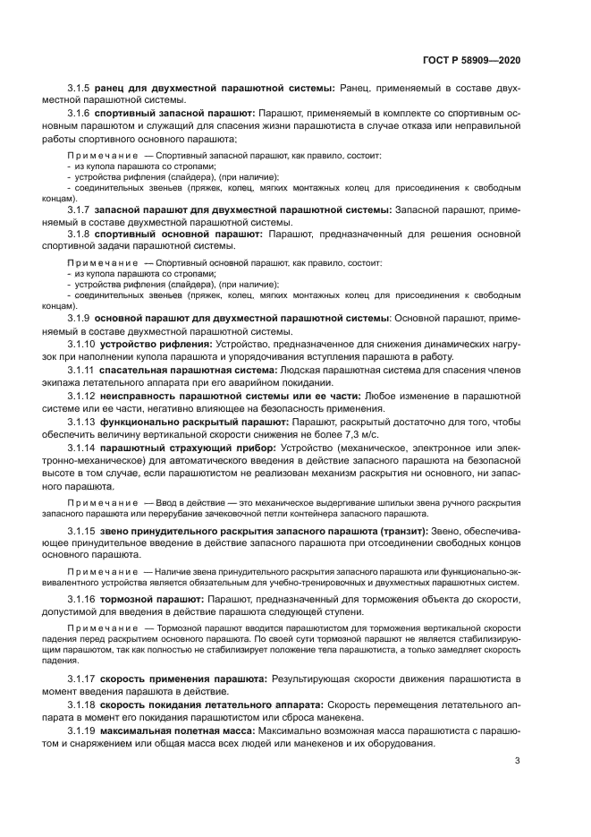 ГОСТ Р 58909-2020