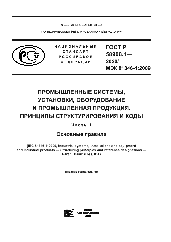 ГОСТ Р 58908.1-2020